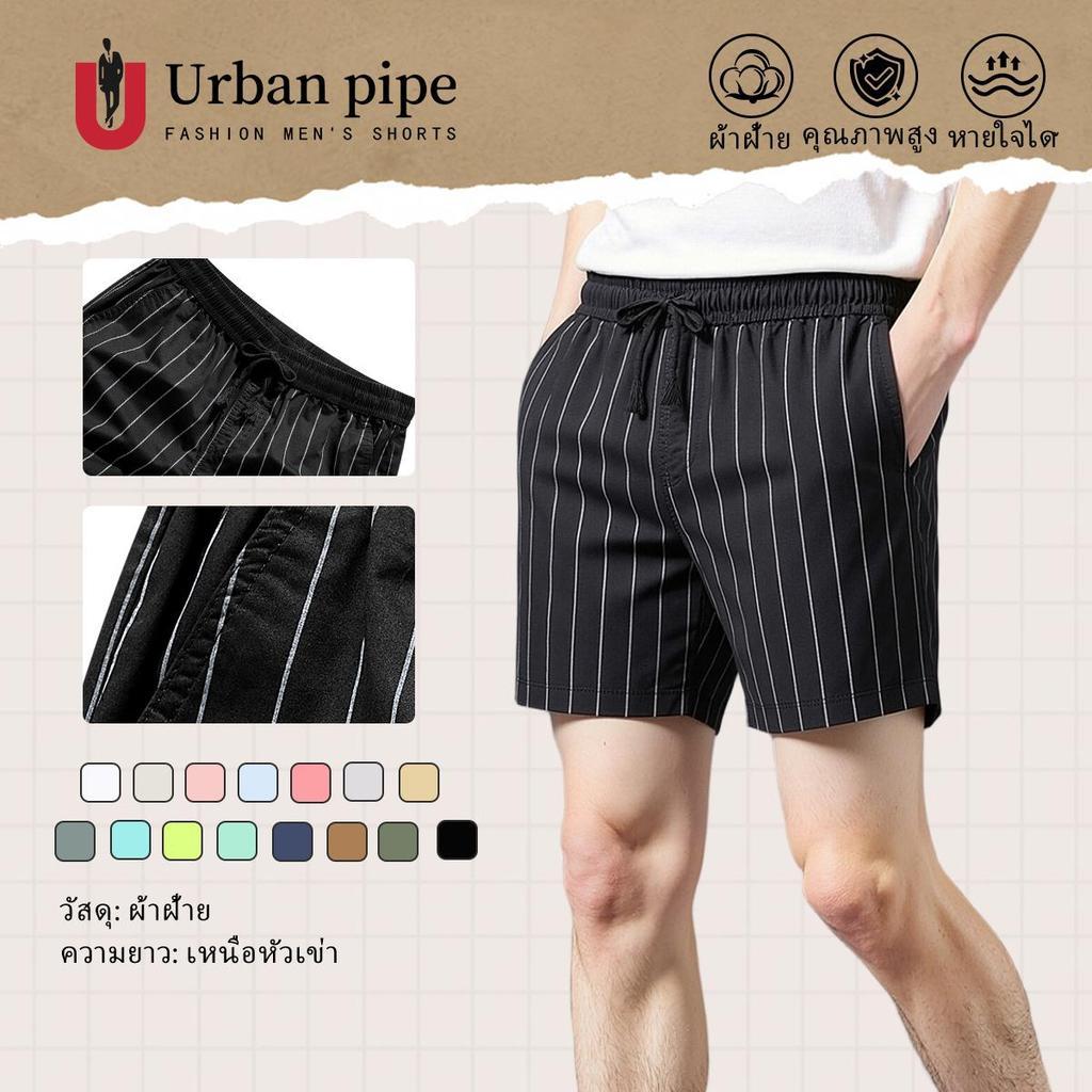 URBAN PIPEกางเกงผู้ชายลายแฟชั่น ขนาด 28-34 กางเกงขาสั้นเหนือเข่า ผ้าฝ้ายแท้ กางเกงขาสั้นผู้ชายลำลอง 320536