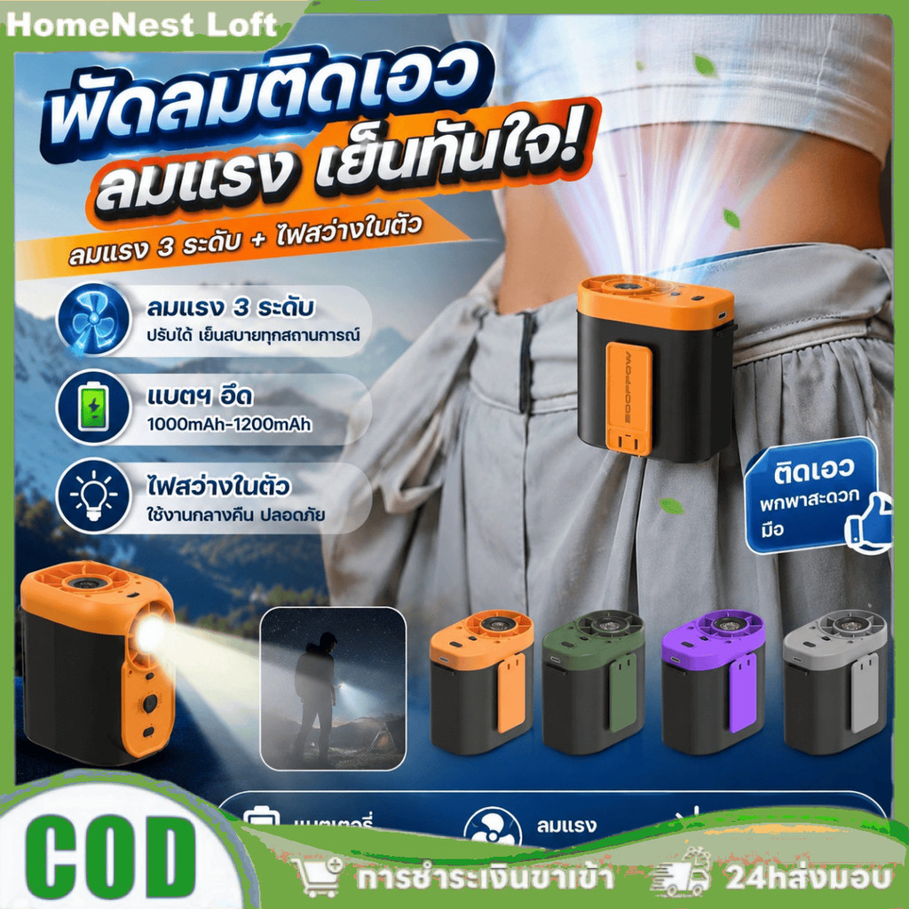 พัดลมขนาดเล็กแบบคาดเอวสำหรับใช้งานกลางแจ้ง ชาร์จไฟผ่าน USB แบตเตอรี่ในตัว พร้อมไฟฉาย พัดลมระบายความร้อน