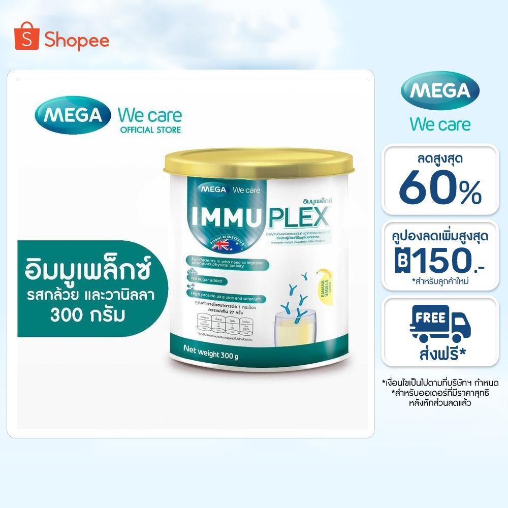 MEGA We care เมก้าวีแคร์  IMMUPLEX BANANA VANILLA (300 g. ) อิมมูเพล็กซ์  รสกล้วย วานิลา  300 กรัม (IMB30I)