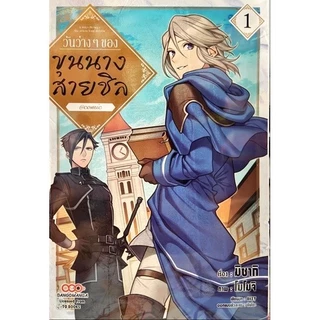 (เล่ม 14 พร้อมส่ง)วันว่างๆ ของขุนนางสายชิล เล่ม 1-13[แยกเล่ม][หนังสือการ์ตูน]ใหม่ มือหนึ่ง