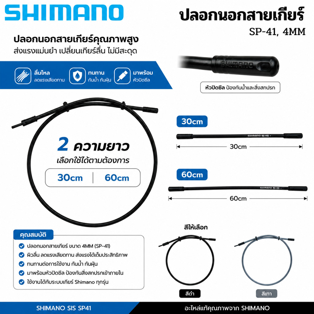 ปลอกนอกสายเกียร์จักรยาน SHIMANO SP41 พร้อมหัวปิดซีล ขนาด 30/60ซม.