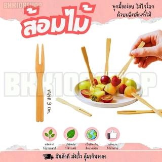 ส้อมไม้ ส้อมจิ้มขนม ส้อมจิ้มผลไม้ ใช้แล้วทิ้ง ขนาด 8.5,9,14,16 เซนติเมตร