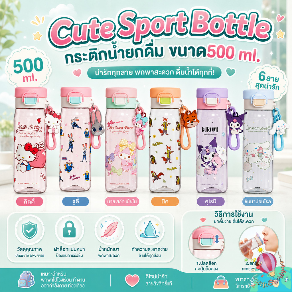 🩵 Cute Sport Bottle กระติกน้ำยกดื่ม 500ml กระติกน้ำพกพา ล้างง่าย พร้อมสายคล้อง 🩷ลายซานริโอ้ และZootopia ขวัญใจเด็ก