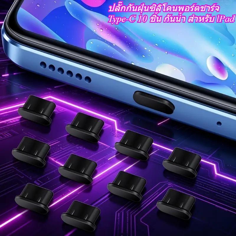 จุกกันฝุ่น USB-C (Classic Black) รุ่นพรีเมียม กันน้ำ กันฝุ่น ปลั๊กกันฝุ่นซิลิโคนพอร์ตชาร์จ USB-C Type-C สำหรับ lPad