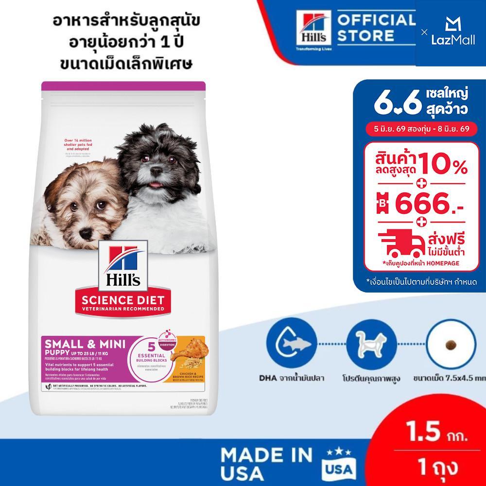 Hill's Science Diet Puppy Small & Mini อาหารลูกสุนัขพันธุ์เล็ก หรือแม่สุนัขพันธุ์เล็กตั้งท้อง/ให้นม ขนาด 1.5 กก.