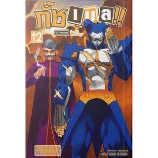 (ภาค 2 เล่ม 6 พร้อมส่ง)กั๊ช เบล ภาค2เล่ม1-6 ภาค1 เล่ม 1-16 [แยกเล่ม][หนังสือการ์ตูน]ใหม่ มือหนึ่ง