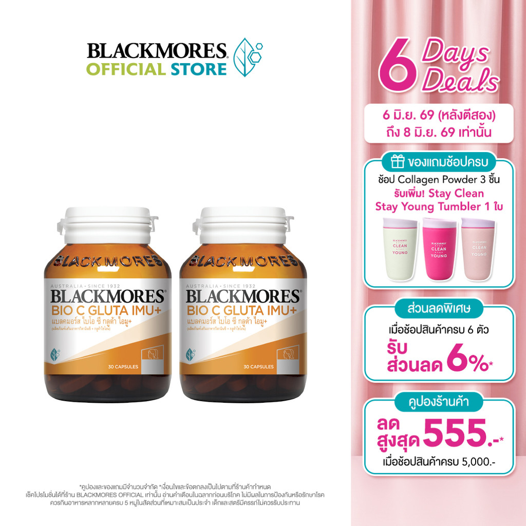 [Pack 2 ชิ้น] Blackmores Bio C Gluta IMU+ (30 tabs) แบลคมอร์ส ไบโอ ซี กลูต้า ไอมู+ (30 เม็ด)