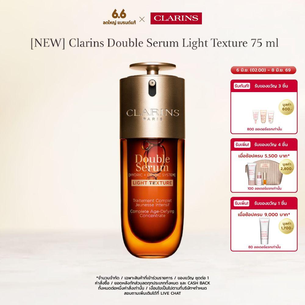 [NEW] CLARINS DOUBLE SERUM LIGHT TEXTURE 75 ML คลาแรงส์ ดับเบิ้ล เซรั่ม เนื้อบางเบา