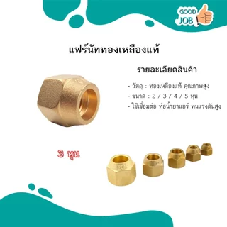 FLARE NUT แฟร์นัททองเหลือง ข้อต่อแอร์ 2 / 3 / 4 / 5 / 6 หุน