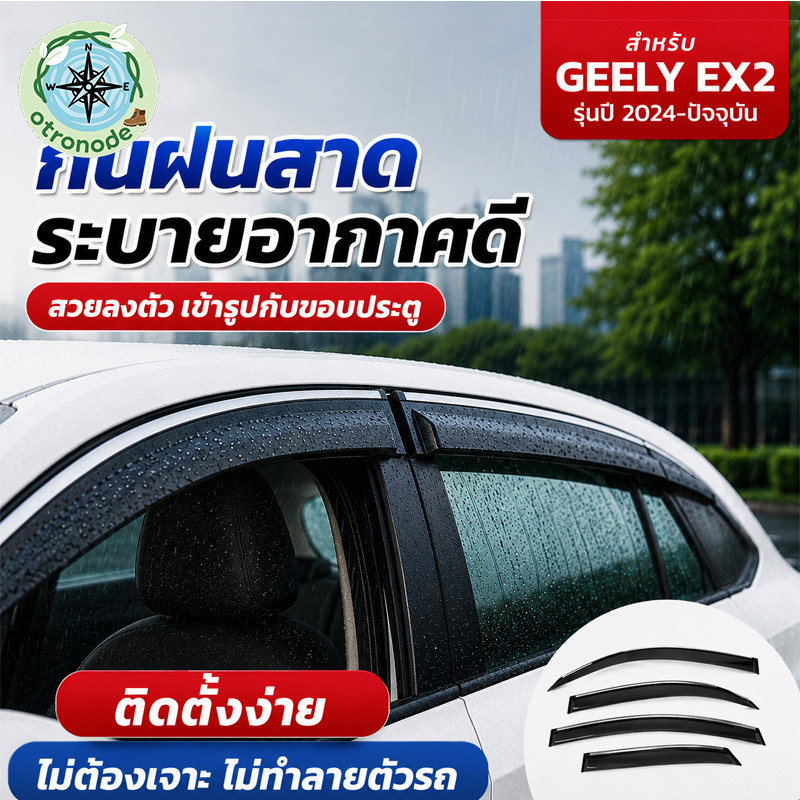 【GEELY EX2】คิ้วกันสาด 4 ชิ้น มีสกรีน กันฝน ระบายอากาศ ลดละอองน้ำ ตรงรุ่น ติดตั้งง่าย
