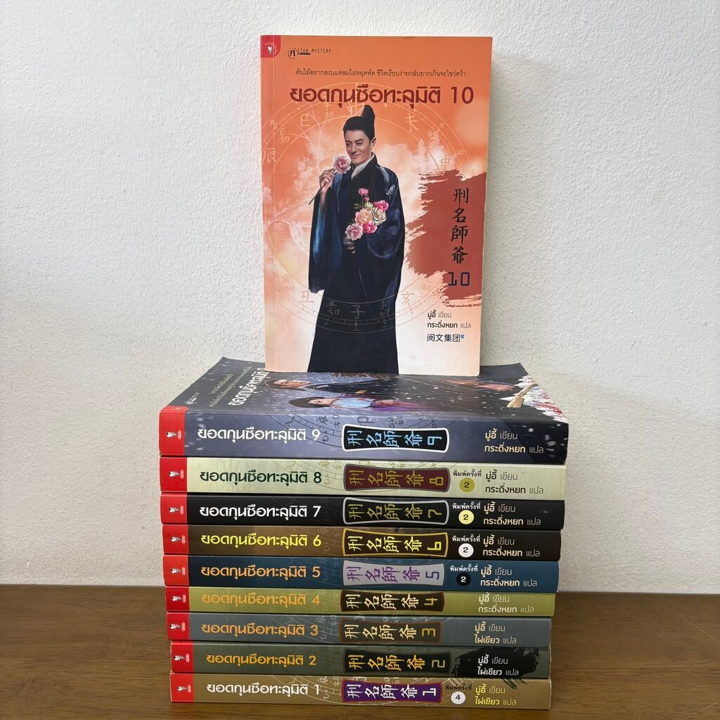 ยอดกุนซือทะลุมิติ เล่ม 1-10 จบ ... มู่อี้ (มือสอง) นิยาย แปลจีน กำลังภายใน มติชน