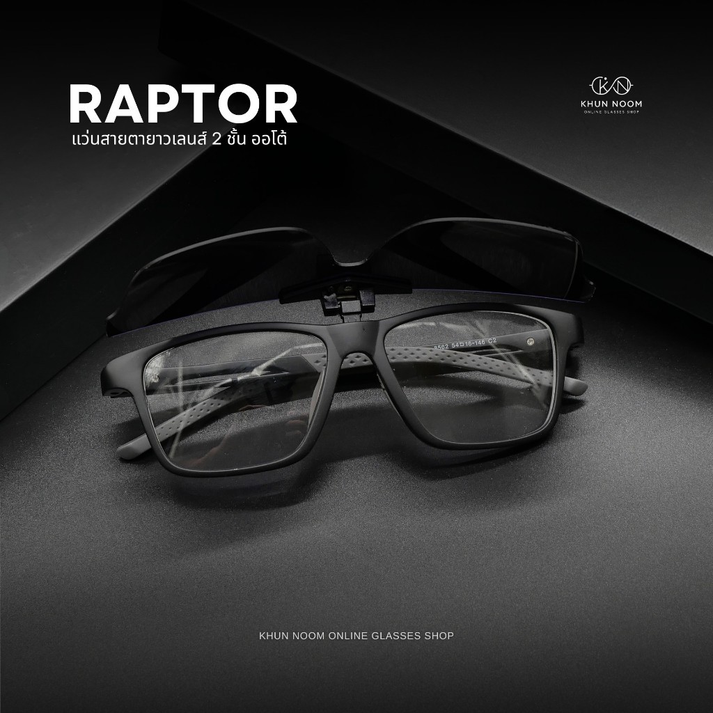 แว่นตาสายตายาวเลนส์ 2ชั้นออโต้ รุ่น RAPTOR แรปเทอร์ 8562 มองไกล/ใกล้ ออกแดดเปลี่ยนสีเทาดำ แถมฟรีคลิปออนกันแดด