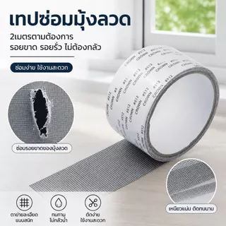 แผ่นซ่อมมุ้งลวด กาวเหนียวติดแน่น ทนนานไม่หลุดลอกง่าย แปะปิดรอยขาดอยู่ทน ขนาด 5 ซม x 2 เมตร