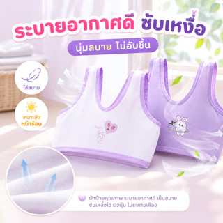 เสื้อในเด็กหญิง บราไร้โครง ผ้านุ่ม ใส่สบาย ไม่อับชื้น ระบายอากาศดี เหมาะสำหรับวัย 6-15 ปี