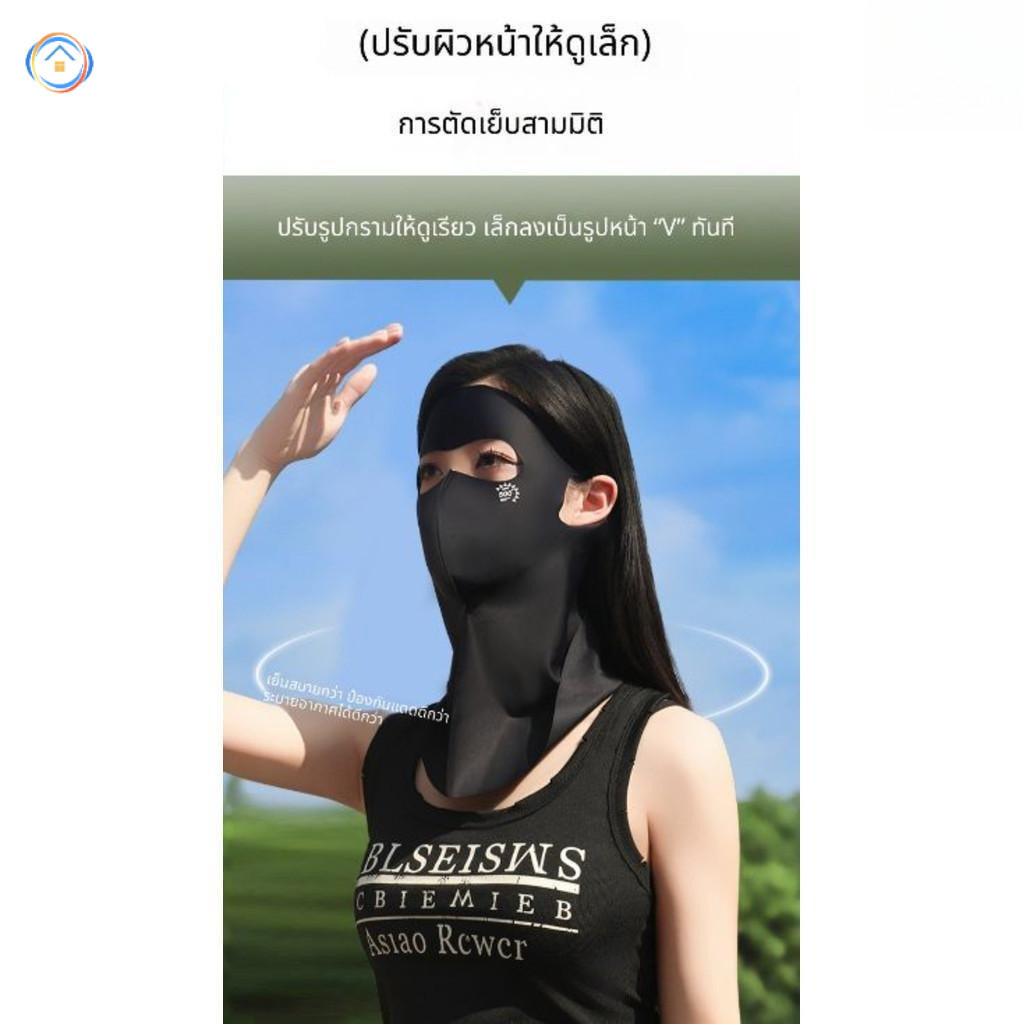 หน้ากากกันแดดแบบเต็มหน้าชิ้นนี้เย็นสบายและระบายอากาศได้ดี จึงเหมาะสำหรับใช้ในฤดูร้อนและเป็นเครื่องประดับที่ทันสมัย
