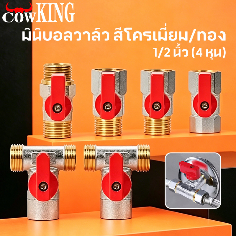 COW KING มินิบอลวาล์วทองเหลือง 1/2 นิ้ว สีโครเมียม/ทอง มือจับสีแดง เกลียวมาตรฐาน แข็งแรงทนทาน ไม่รั่ว เหมาะระบบน้ำประปา