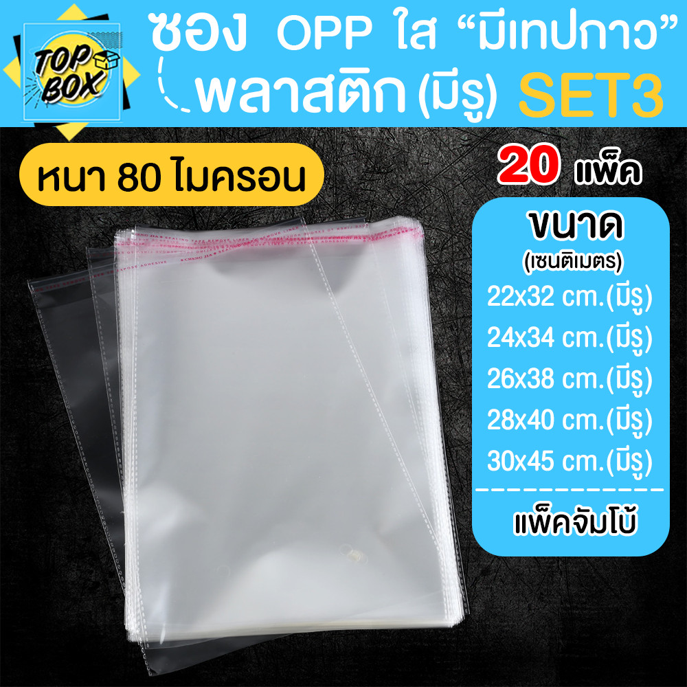 ซองพลาสติก OPP ใสเทปกาว 80 ไมครอน ราคาถูก (แพ็คจัมโบ้ 2,000ใบ) รวมขนาดใหญ่ SET3 ซองใสเทปกาว ถุงฝากาว ถุงแก้วใส