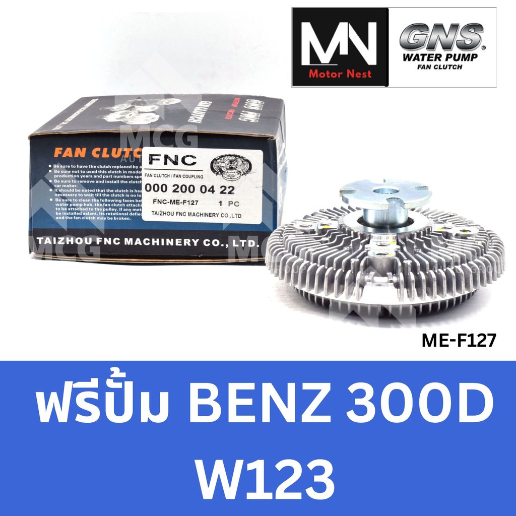 GNS ฟรีปั้ม BENZ 300D W123 ฟรีปั้มw123 หัวปั้มw123 ฟรีปั๊มbenz w123 ฟรีปั็มbenz w123 หัวปั๊มw123 แฟน