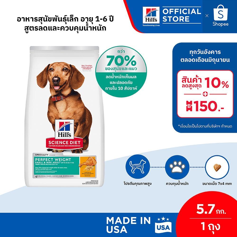 Hill's® Science Diet® Perfect Weight อาหารสุนัขพันธุ์เล็ก อายุ 1-6 ปี สูตรลดและควบคุมน้ำหนัก ขนาด 5.7 กก.