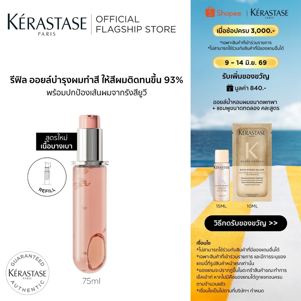 [รีฟิล] Kérastase Chroma Absolu Color Preserving Hair Oil ออยล์บำรุงดูแลผมทำสีโดยเฉพาะ 75มล