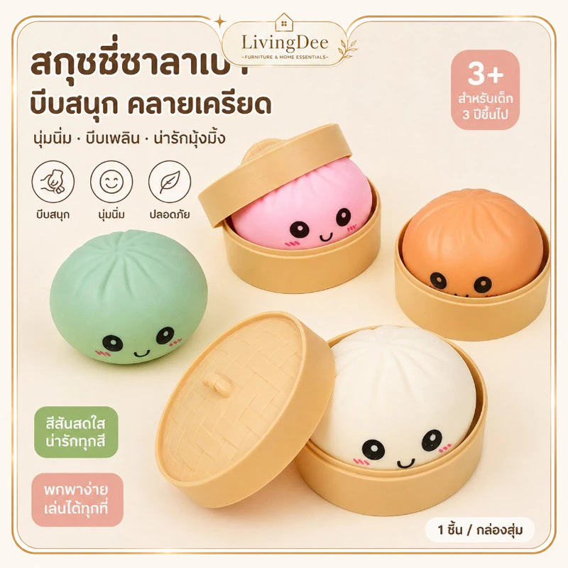 สควิชชี่รูปซาลาเปา ของเล่นบีบคลายเครียด นุ่มนิ่มเด้งคืน มีกล่องตะกร้อ สีสุ่มส่งไม่เลือกสี ของเล่นคลายเครียดเด็กผู้ใหญ่