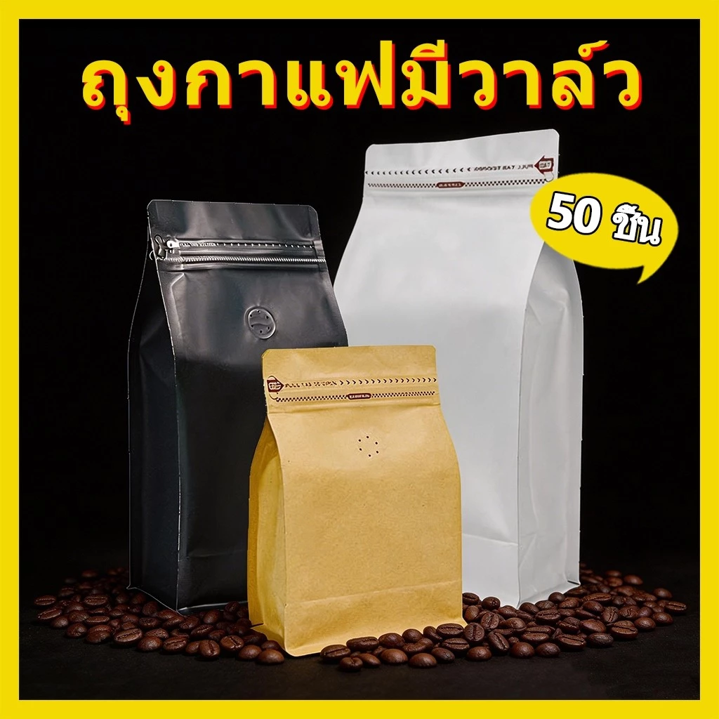 (แพคละ 50ใบ)ถุงกาแฟมีวาล์ว coffee bag packer ถุงฟอยด์ ทรงสูงสำหรับแพ็คเมล็ดกาแฟ มีวาวล์ระบายก๊าซ 250, 500 กรัม 1 กก