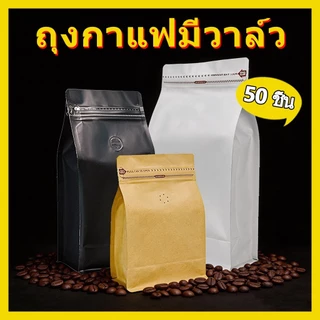 (แพคละ 50ใบ)ถุงกาแฟมีวาล์ว coffee bag packer ถุงฟอยด์ ทรงสูงสำหรับแพ็คเมล็ดกาแฟ มีวาวล์ระบายก๊าซ 250, 500 กรัม 1 กก