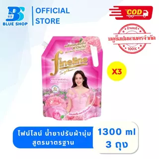 (3 ถุง) ไฟน์ไลน์ น้ำยาปรับผ้านุ่ม สูตรมาตรฐาน 1300 มล. เลือสูตร