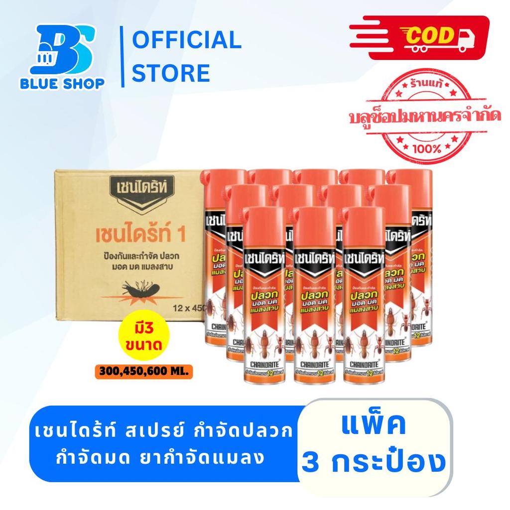 ( 1แพ็ค 3 กระป๋อง)  เชนไดร้ท์ สเปรย์ กำจัดปลวก มอด กำจัดมด ยากำจัดแมลง 300-600 มล.