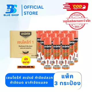 ( 1แพ็ค 3 กระป๋อง) เชนไดร้ท์ สเปรย์ กำจัดปลวก มอด กำจัดมด ยากำจัดแมลง 300-600 มล.