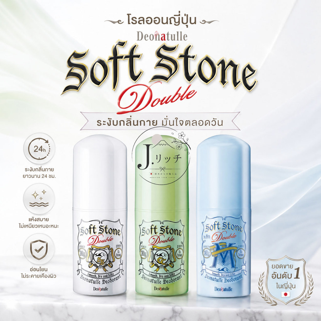 โรลออนญี่ปุ่น โรลออนสติ๊ก Deonatulle Soft Stone 20g ดับ ระงับ กลิ่นกาย