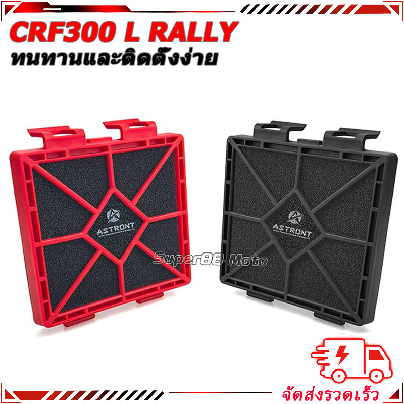 【สินค้าจุด】ASTRONTกรองอากาศแต่ง CRF300L/Rally