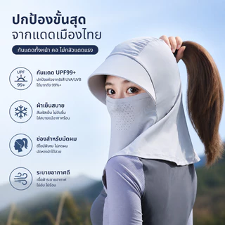 หน้ากากป้องกันแดด UPF99+ ผ้าเย็นครอบหน้าคอ มีช่องผมหางม้า 6สีให้เลือก พับเก็บพกพาสะดวก