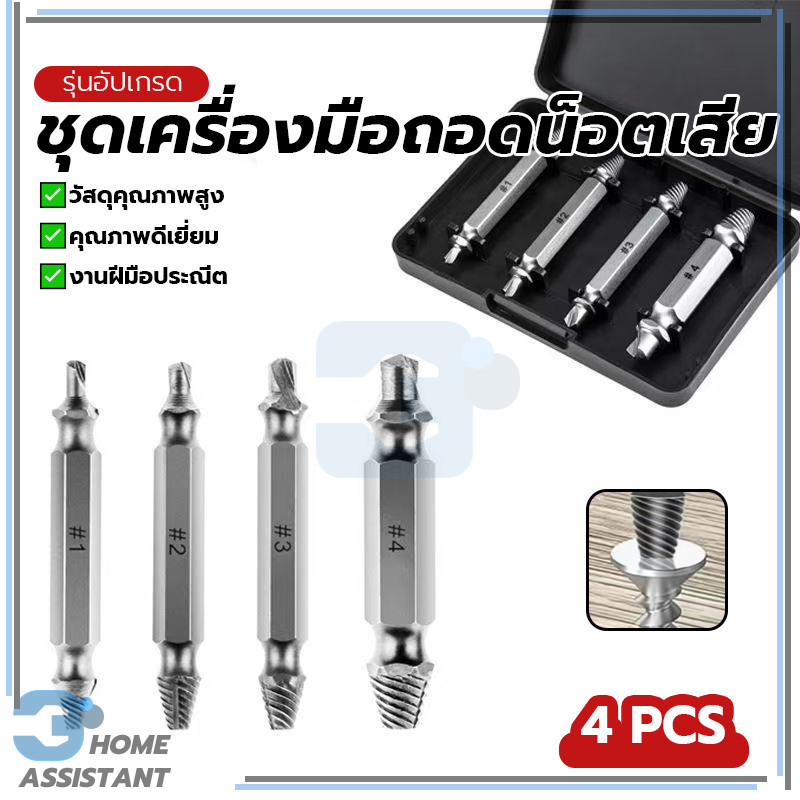 สกรูขันน๊อต อุปกรณ์ถอดน็อต ชุดถอนน๊อตขาด ป้องกันสนิม ไม่แตกหักง่าย ทนทาน พร้อมส่ง เหมาะสำหรับงานซ่อมรถยนต์