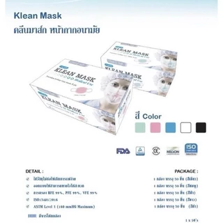 (5กล่อง) Klean Mask คลีนมาส์ก หน้ากากอนามัย สีเขียว สีชมพู สีฟ้า สีขาว สีดำ