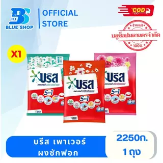 ( 1 ถุง ) บรีส เพาเวอร์ ผงซักฟอก 2250 กรัม เลือกสูตร