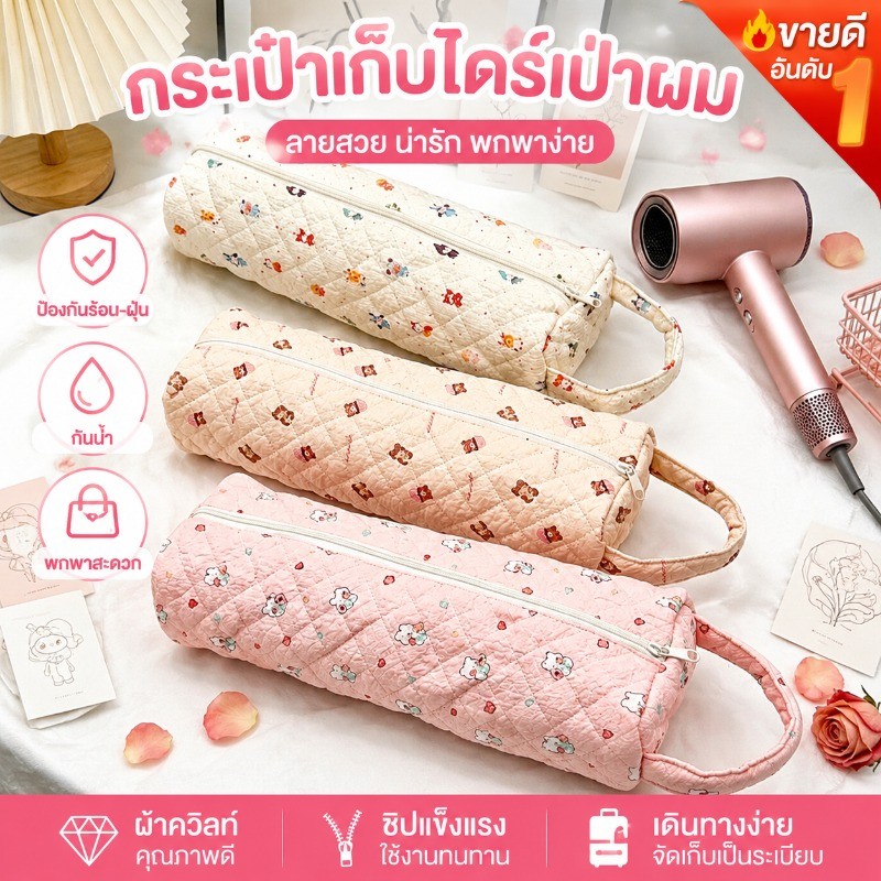 กระเป๋าไดร์เป่าผม กระเป๋าเก็บไดร์ กันกระแทก กันน้ำ พกพา ลายดอกไม้ จุสายไฟ เดินทาง