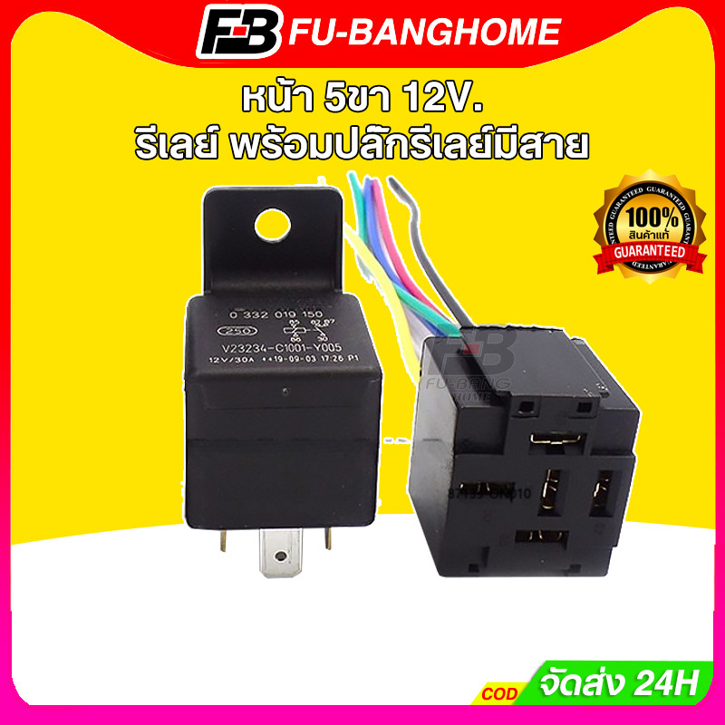 FU-BANG ปลั๊กรีเลย์ ปลั๊กรีเรย์ 5ขา 12V พร้อมสายไฟ 20cm 5 เส้น  ขั้วไฟ รีเลย์ รีเรย์ สายรีเลย์ สายรีเรย์