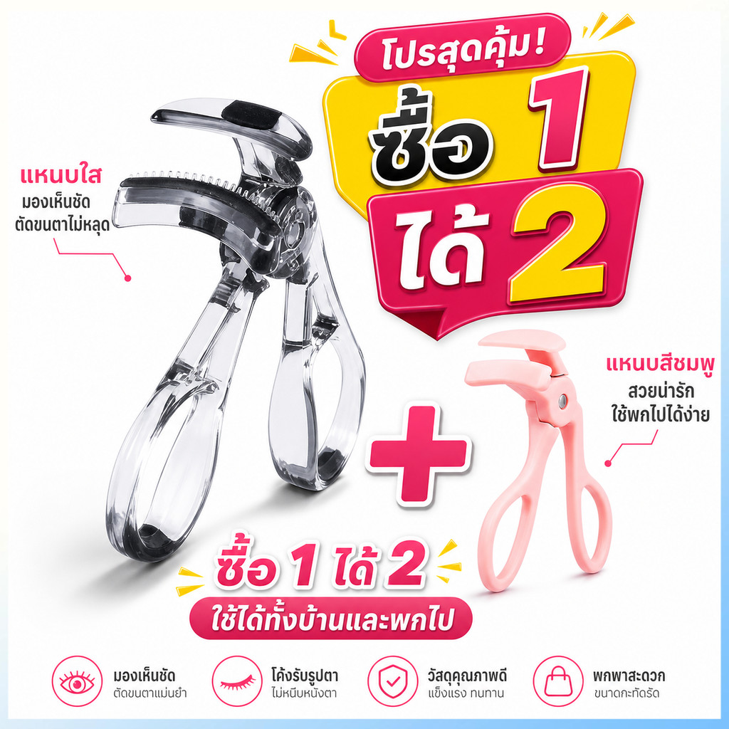 ซื้อ 1 แถม 1 แหนบขนตาเด้งตัวสวยๆ ใน 1 นาที สีชมพู+ใส 2 สี