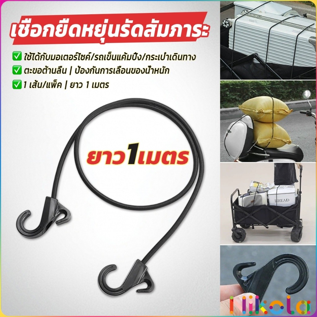 เชือกยืดหยุ่นรัดสัมภาระ สายยางรัดของ ยาว 1 เมตร สำหรับรถจักรยานยนต์/แค้มปิ้ง ยางคุณภาพสูง ไม่แตกง่าย Elastic rubber rope