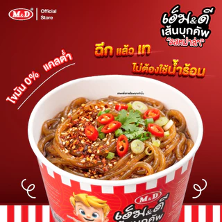 M&D เส้นบุกคัพ ซื้อ 2 ถ้วย แถมฟรี 1 ถ้วย รสหม่าล่า และรสต้มยำ ไขมันต่ำ แคลน้อย อร่อยคุ้มค่า คุ้มราคา สินค้าขายดี ส่งฟรี