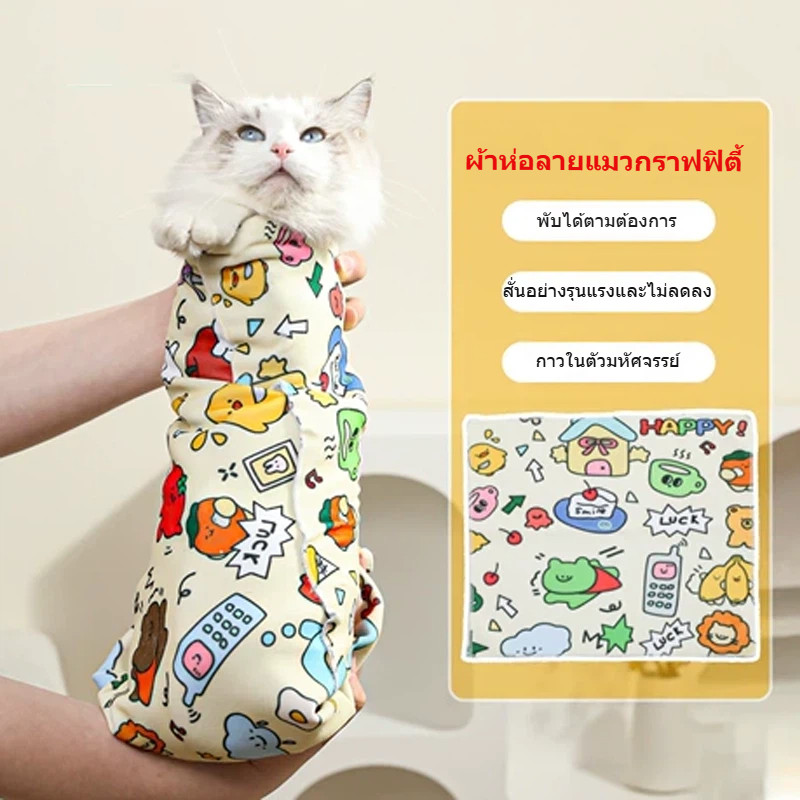พร้อมส่ง! ผ้าห่อแมว-หมากันดิ้นกันข่วน เนื้อนุ่มลายน่ารัก ใช้ห่ออาบน้ำหรือพาไปหาหมอ ทำความสะอาดง่าย ปลอดภัย