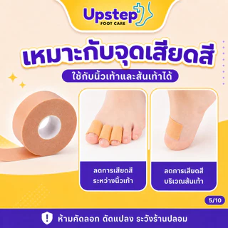 UPSTEP [1 ม้วน] เทปกันกัดอเนกประสงค์ สีเนื้อ ตัดแบ่งได้ ติดนิ้วเท้า ส้นเท้า ขอบรองเท้า SC04