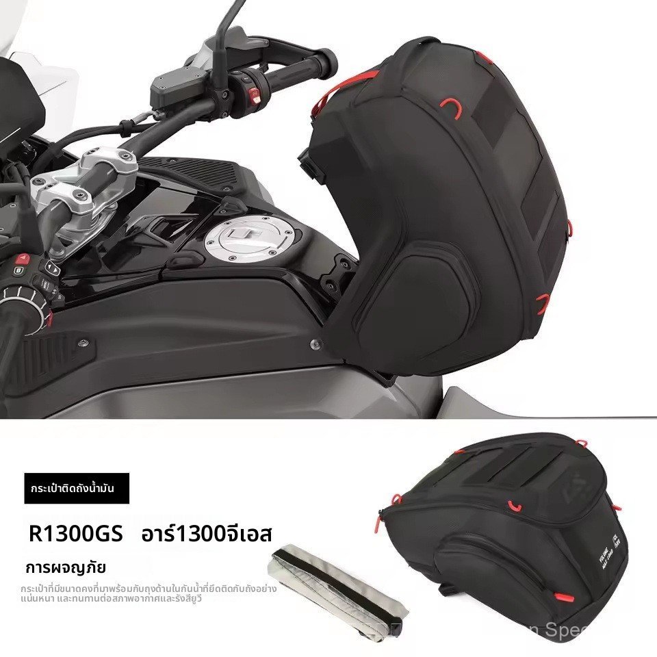 รถจักรยานยนต์ BMW R1300GS 2024-2025 กระเป๋าถังน้ํามันเชื้อเพลิงฟรีฝาครอบกันน้ํา