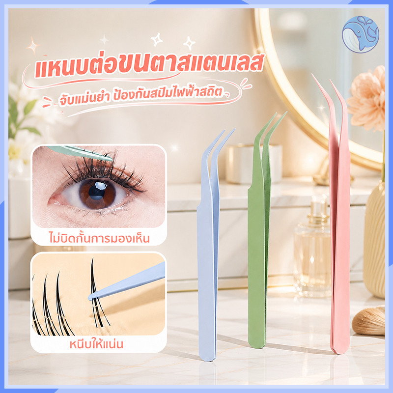 แหนบคีบขนตาปลอม สแตนเลสคุณภาพสูง ความแม่นยำในการคีบสูง ป้องกันไฟฟ้าสถิตย์