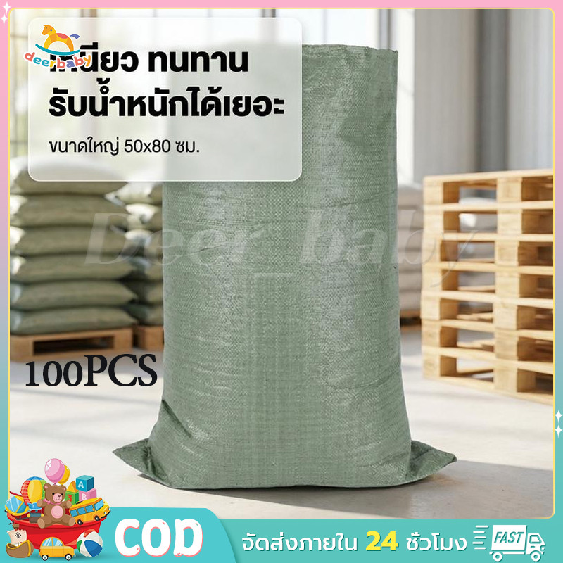 [ถุงกระสอบพลาสติกสาน PP 100 ใบ 50x80 ซม.] กระสอบสานเหนียวไม่ขาด ใส่ขยะบรรจุทราย
