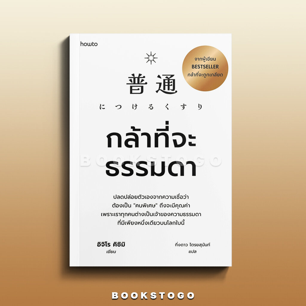 (พร้อมส่ง) กล้าที่จะธรรมดา อิจิโร คิชิมิ อมรินทร์ How to