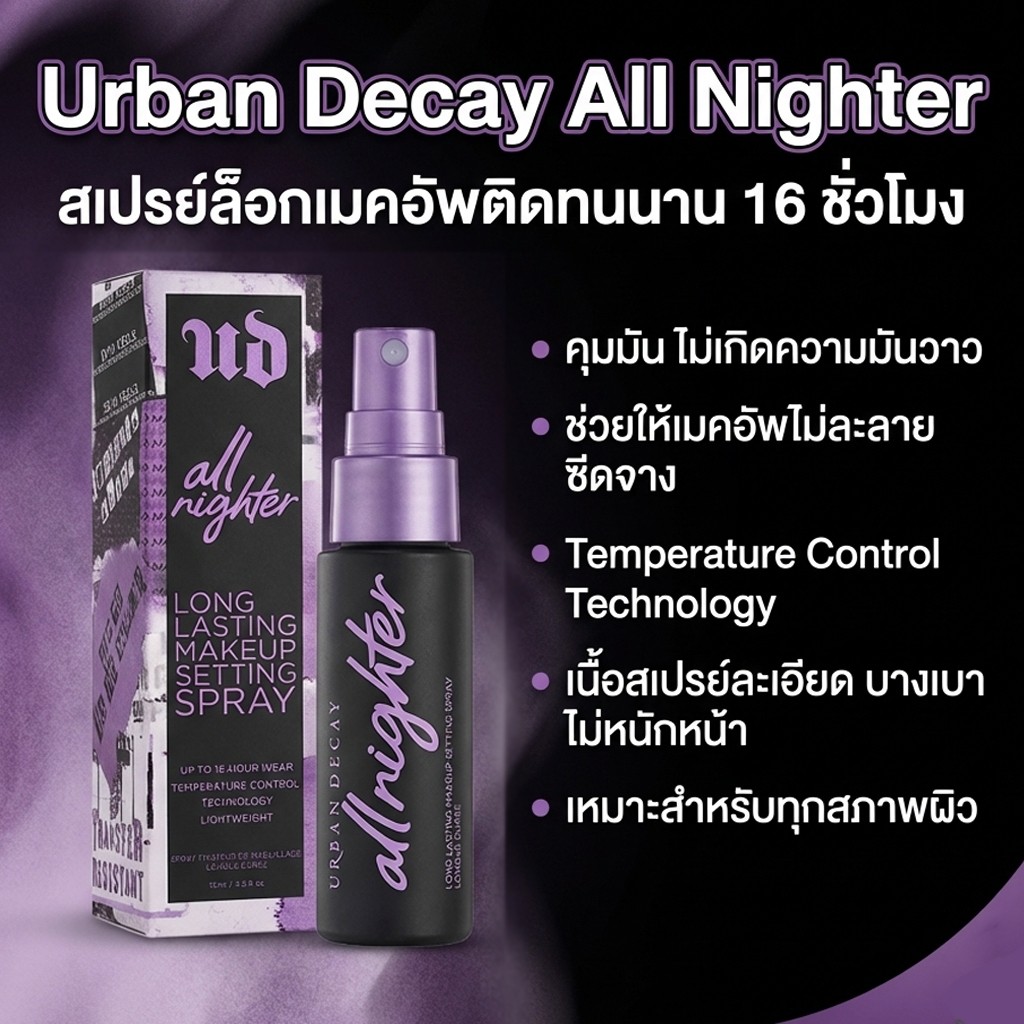 [ของแท้ 100%] Urban Decay All Nighter สเปรย์เซ็ตแต่งหน้าติดทนนาน.สเปรย์เซ็ตติ้งเหงื่อและน้ํามันป้องกันการแต่งหน้าละลาย