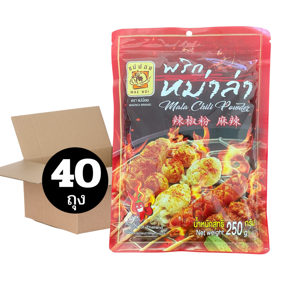 [ยกลัง 40 ถุง] พริกหม่าล่า ตราแม่น้อย 250 ก. *มีฮาลาน *ปิ้งย่างหม่าล่า