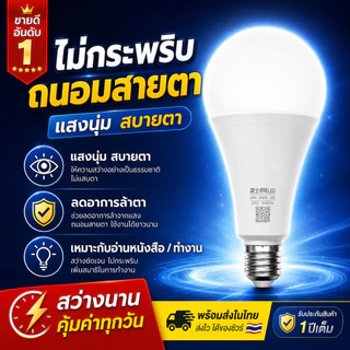 [5 แถม 1 ฟรี] หลอดไฟ LED ขั้ว E27 หลอดประหยัดไฟ5W/7W/9W/12W/15W แสงวอร์ม/แสงขาว ถนอมสายตา 15000ชม ใช้ไฟฟ้า220V